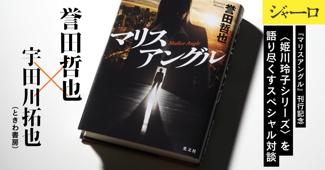 誉田哲也×宇田川拓也（ときわ書房）｜『マリスアングル』刊行