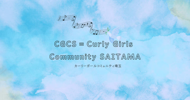 Curly Girls  Community SAITAMA（カーリーガールコミュニティ埼玉）を立ち上げました