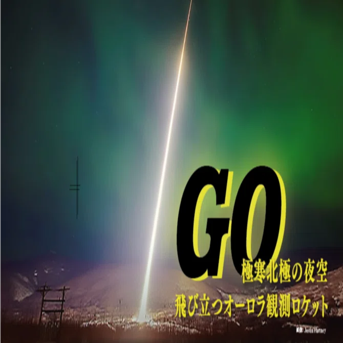 GO ―極寒北極の夜空、飛び立つオーロラ観測ロケット―｜名古屋大学学術