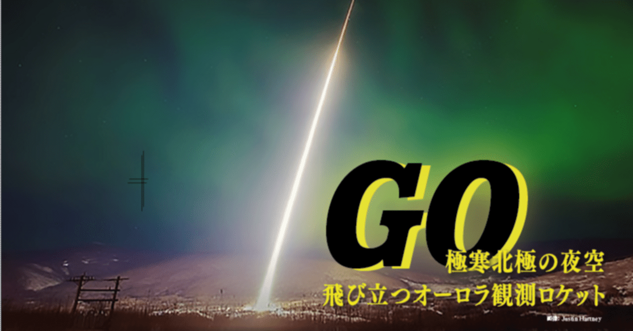 【開封済み・未使用】 yooki 冬眠計画 6点 （オーロラ・3種目あり） GO ―極寒北極の夜空、飛び立つオーロラ観測ロケット―｜名古屋大学学術