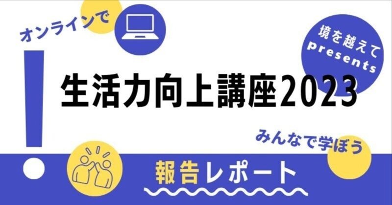 【報告レポート】生活力向上講座2023