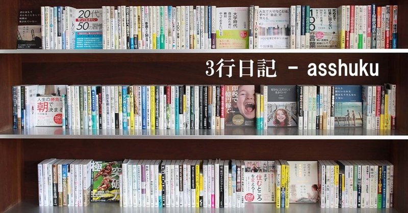 3行日記 - asshuku - 2024-01｜昔✖昔の千田琢哉BOT｜note