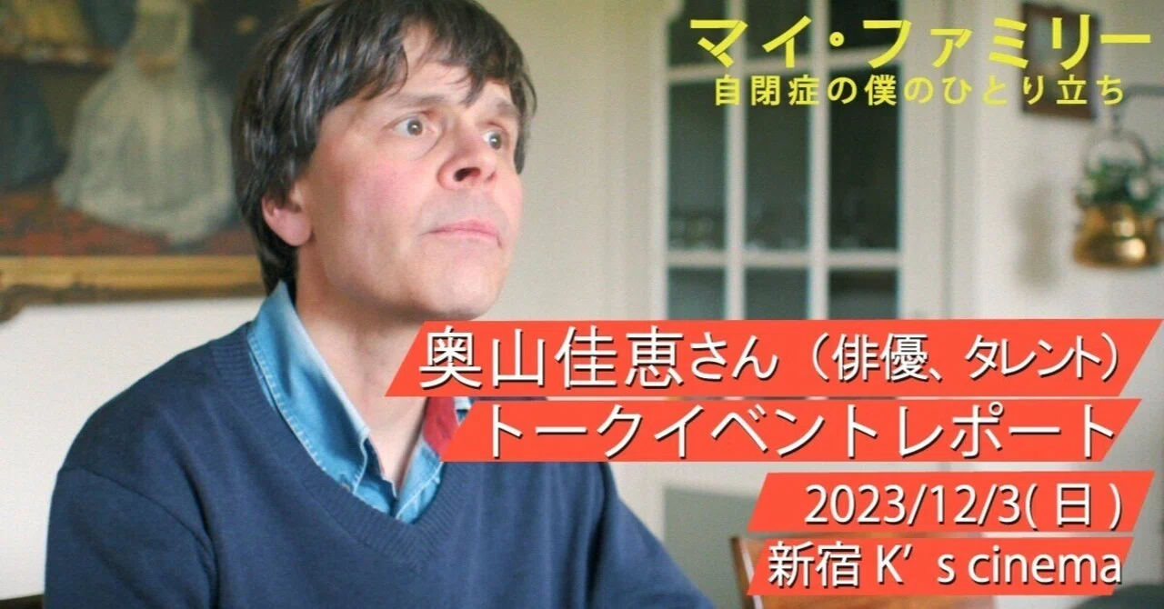映画『マイ・ファミリー～自閉症の僕のひとり立ち』奥山佳恵さん（俳優