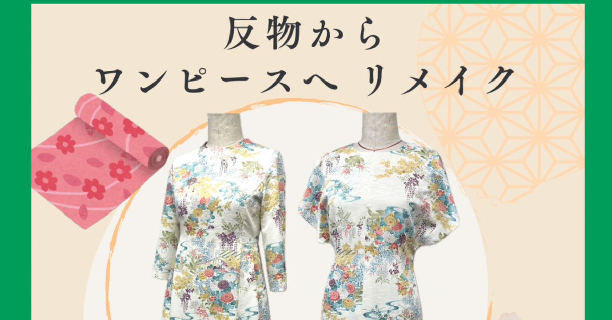 福袋 着物の反物からワンピースのリメイクお仕立てを承りました フラダンス