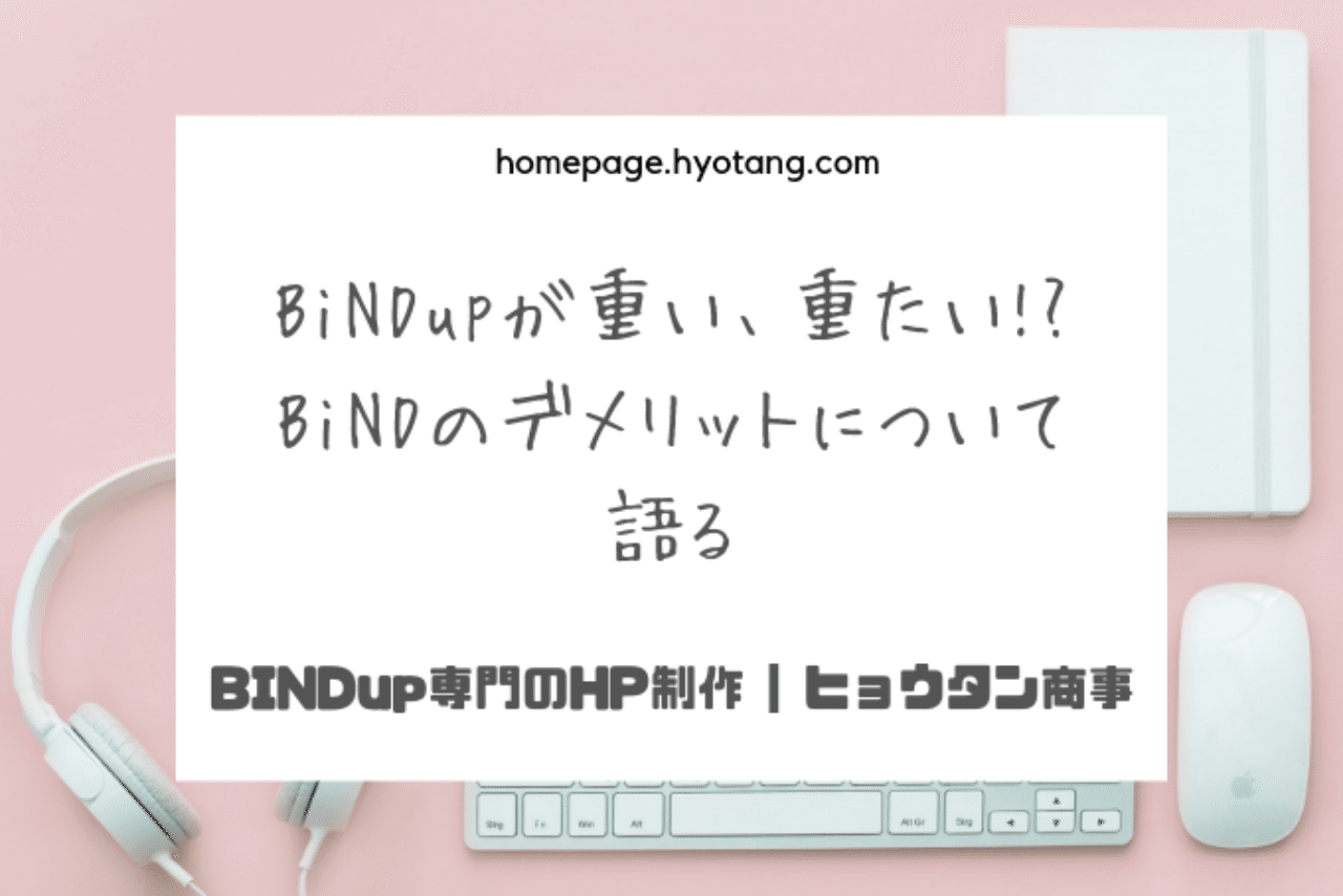 Bindupが重い 重たい 遅い Bindのデメリットについて語る ゲン 化粧品研究開発者 底辺itエンジニア Note