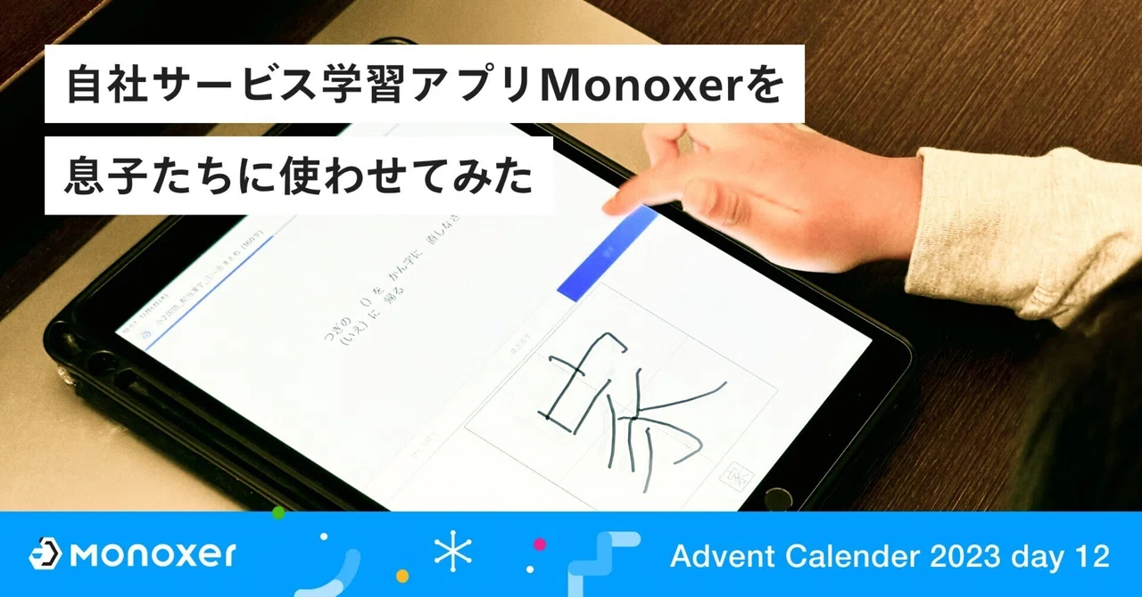 自社サービス学習アプリMonoxerを息子たちに使わせてみた｜モノグサ株式会社
