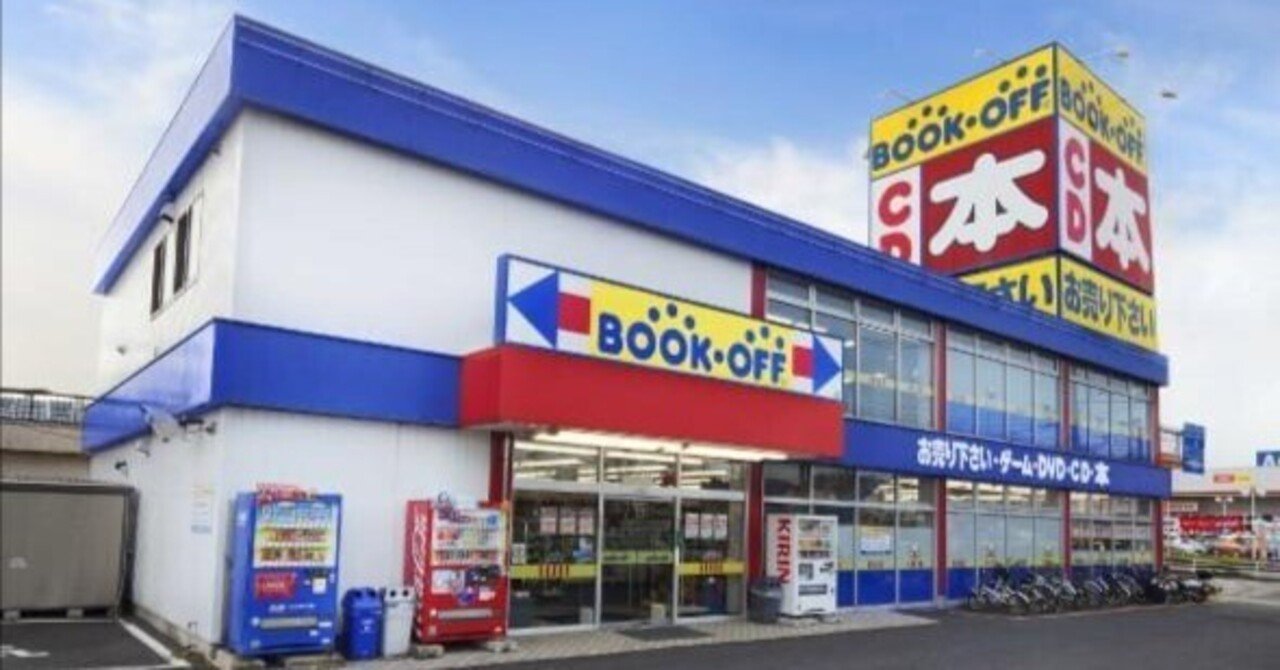 富裕層向け好調】ブックオフ｜企業リサーチ研究室