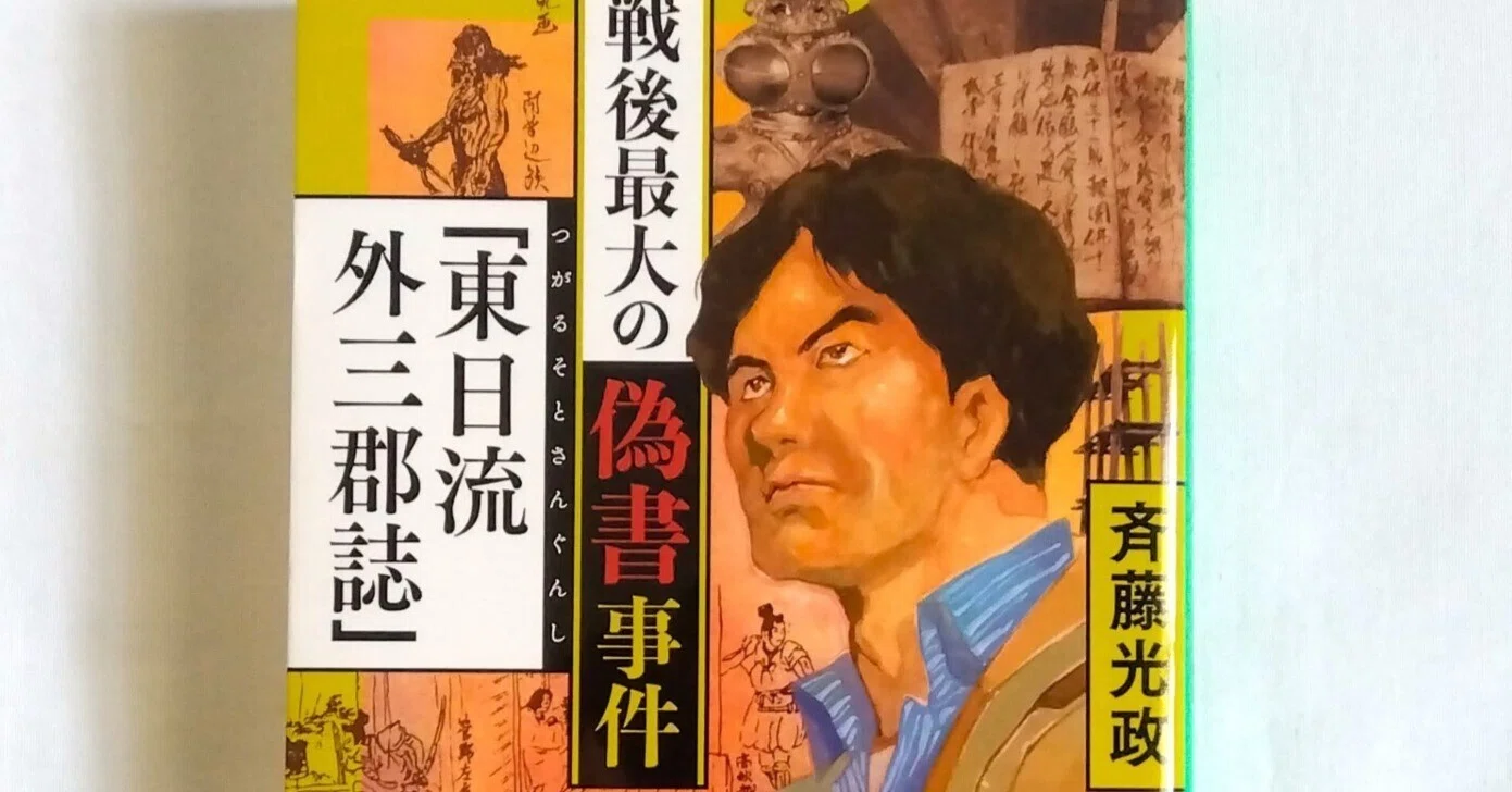 戦後最大の偽書事件「東日流外三郡誌」✧♡｜あやのん