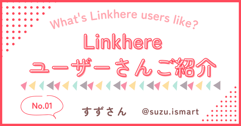 Linkhereユーザー様をご紹介！✨vol.1