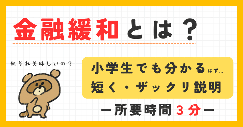 【1番カンタン！お金の知識①】「金融緩和」とは？