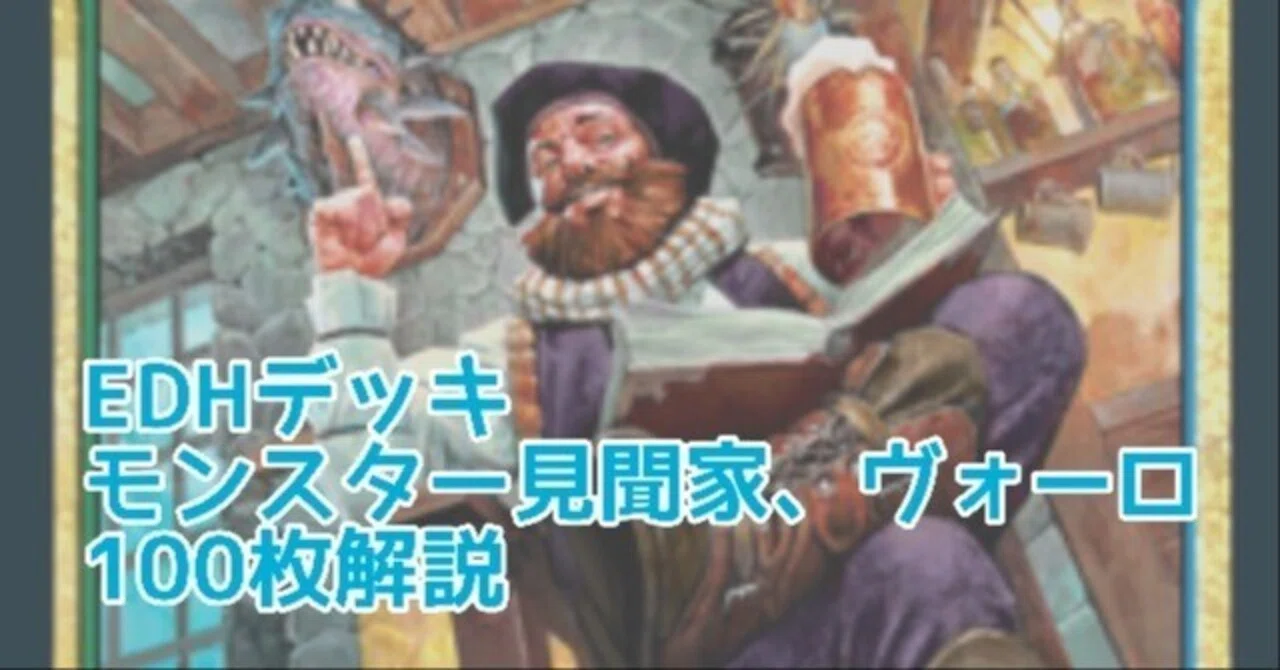 EDHデッキ100枚解説《モンスター見聞家、ヴォーロ》※目標レベル7｜神田一