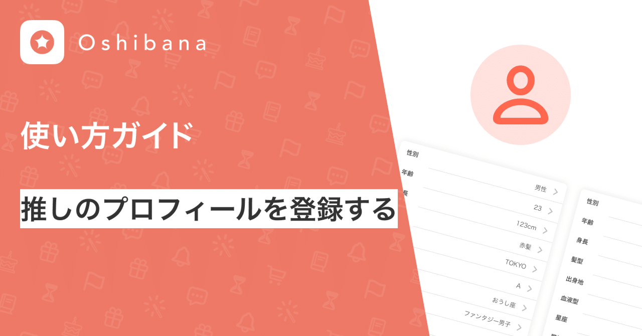 推しのプロフィールを登録する｜推し活アプリOshibana (オシバナ)推し