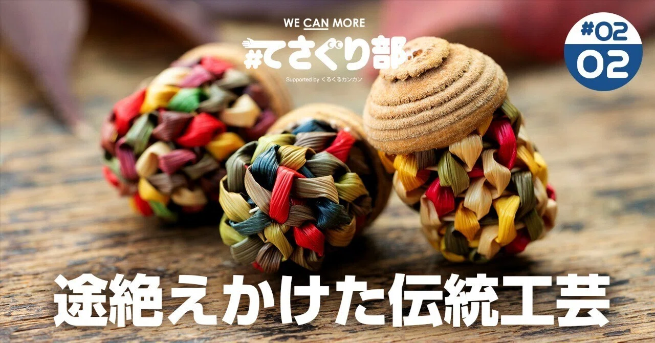 途絶えかけた江戸の伝統工芸を、伊豆修善寺の職人が救った話｜#てさぐり部