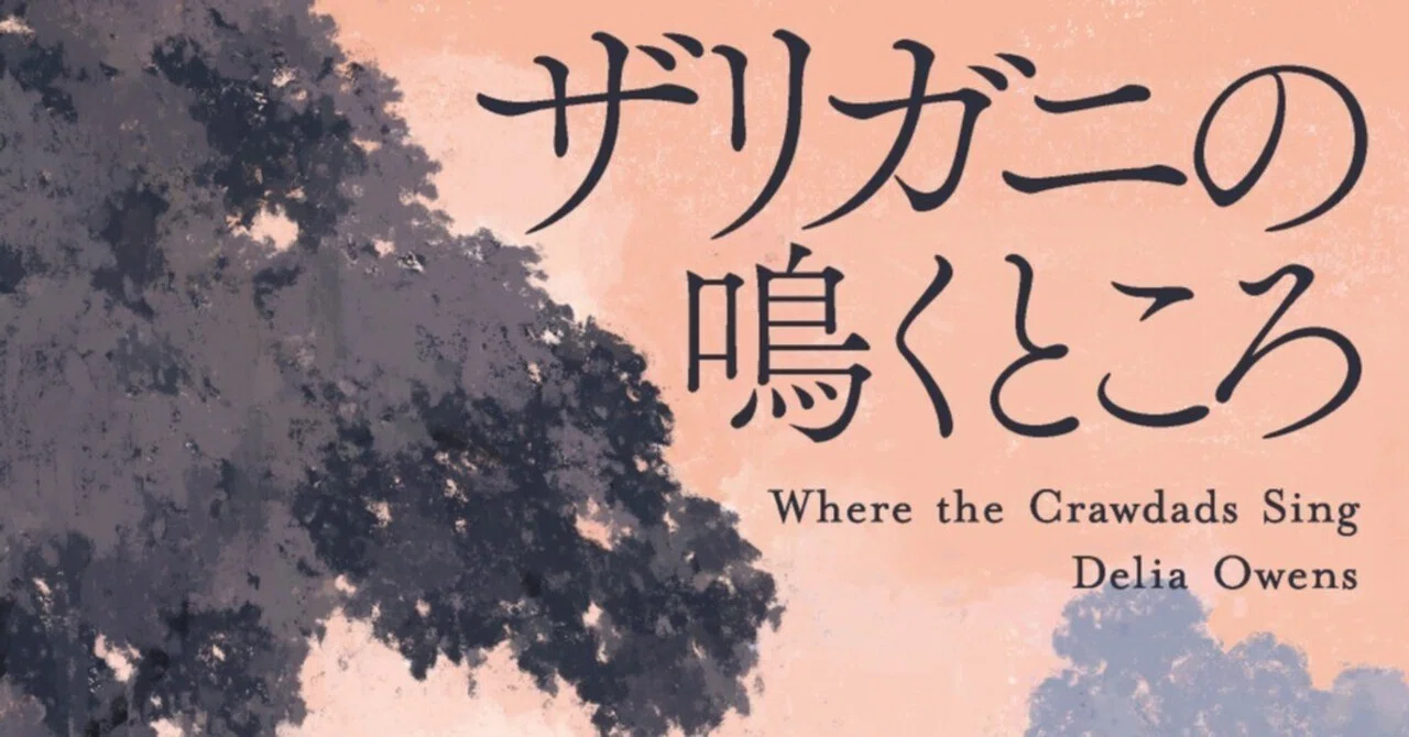 文庫版『ザリガニの鳴くところ』発売即重版！ コラムニスト・山崎 