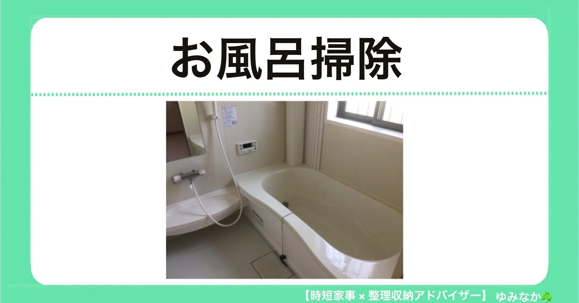 お風呂】毎日の浴室掃除が簡単になるしくみ作り?｜ゆみなか?時短家事 