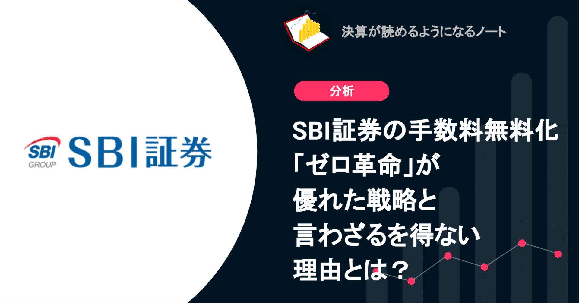 Q. SBI証券の手数料無料化「ゼロ革命」が優れた戦略と言わざるを得ない理由とは？｜決算が読めるようになるノート