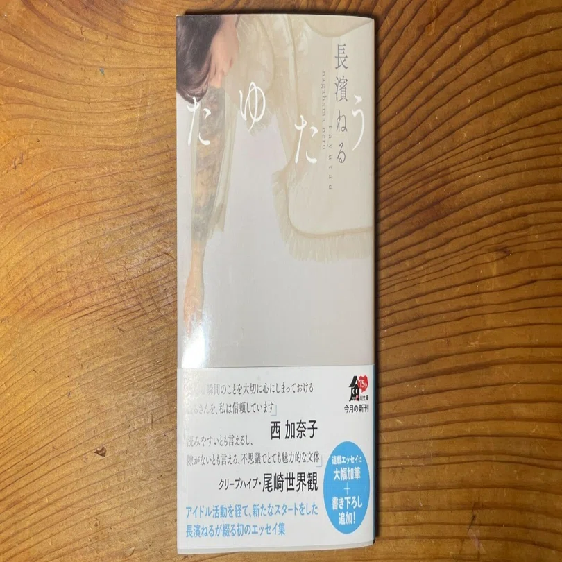 長濱ねる たゆたう サイン本 長濱ねる】 本日、｢たゆたう｣発売記念イベントにて当店にお越し