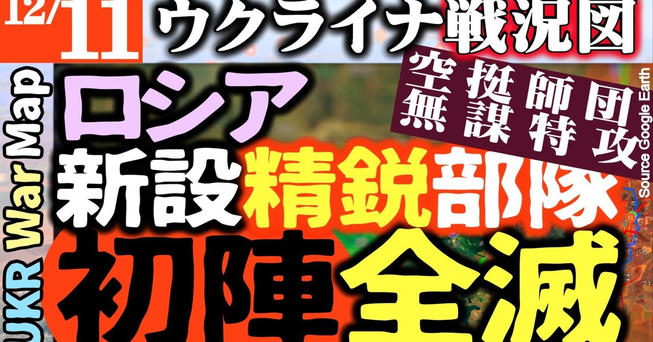 【12月11日】ロシア精鋭部隊 無謀な特攻 初陣で全滅【マスコミが絶対伝えないウクライナ戦況図】ロシア黒海艦隊また追い詰められる【最新