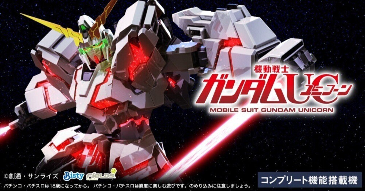 Bisty 機動戦士ガンダムユニコーン パチスロ