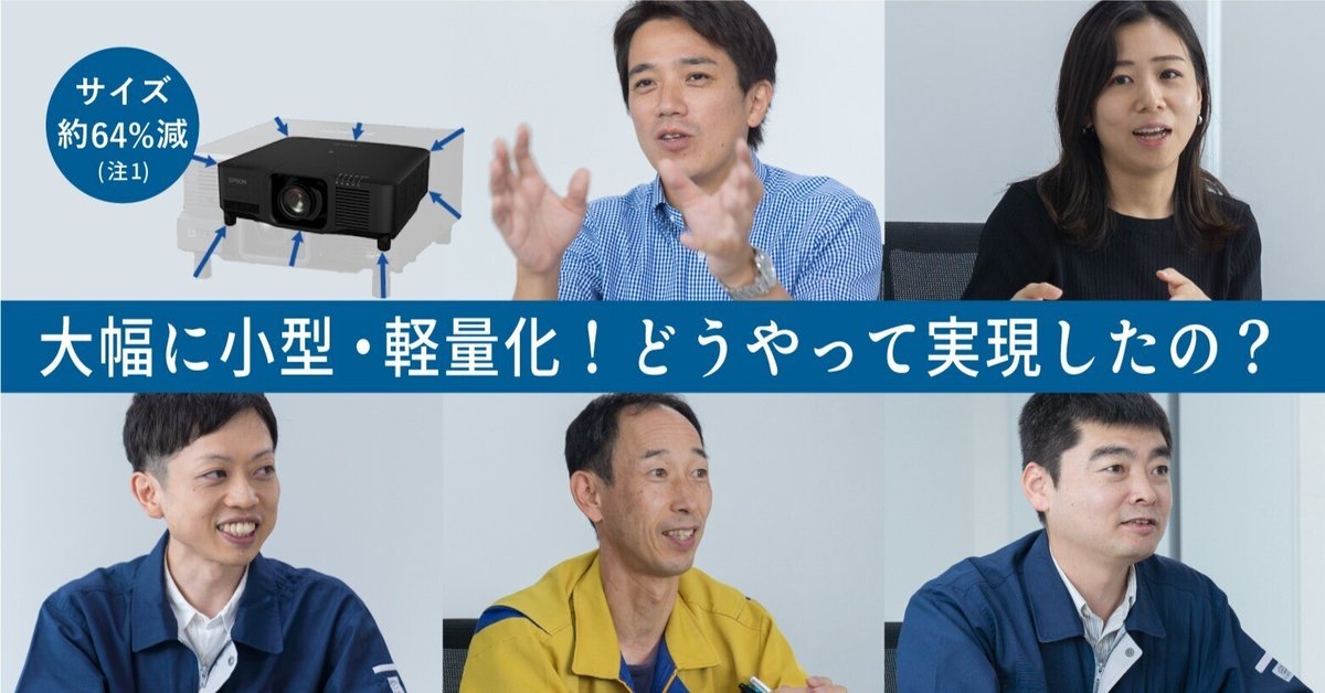 ゲームチェンジャー」となった高光束プロジェクターの開発秘話に