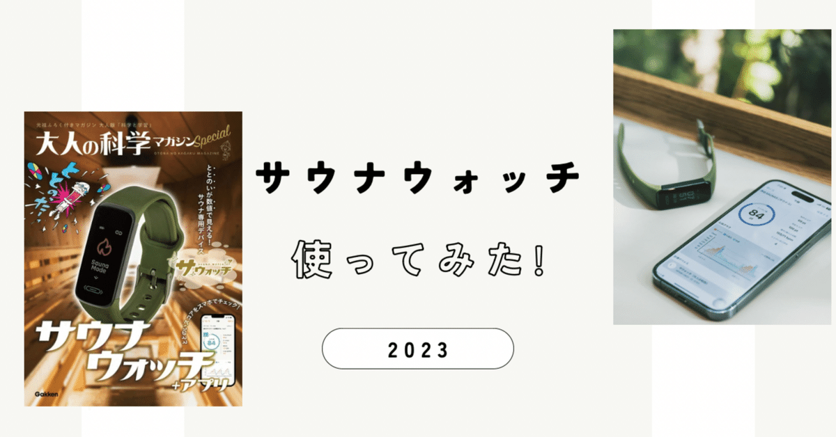 大人の科学マガジンSpecialサウナウォッチ+アプリ: ととのいが