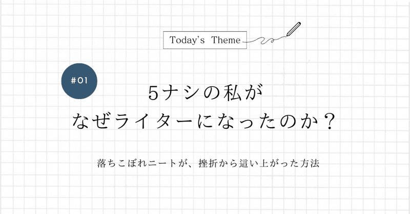 5ナシの私がなぜライターになったのか？【自己紹介】