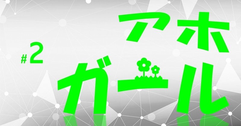 ヒロインにストーカーされ そして対人スキルの狂った男 アホガール 2 100 ツールズ 創作の技術 Note ヒロインにストーカーされ そして対人スキルの狂った男 アホガール 2 100 ツールズ 創作の技術 Note