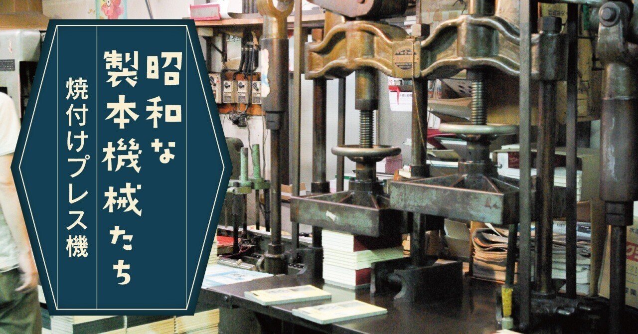 昭和な製本機械たち だけど今でも現役です その1ー焼付けプレス機