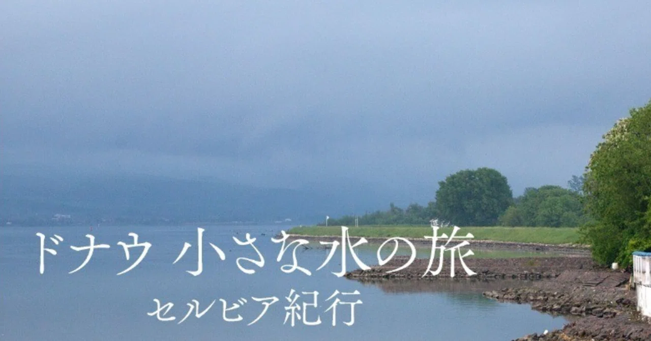 03 船の旅、『ドリナの橋』を訪ねて ヴィシェグラード｜左右社