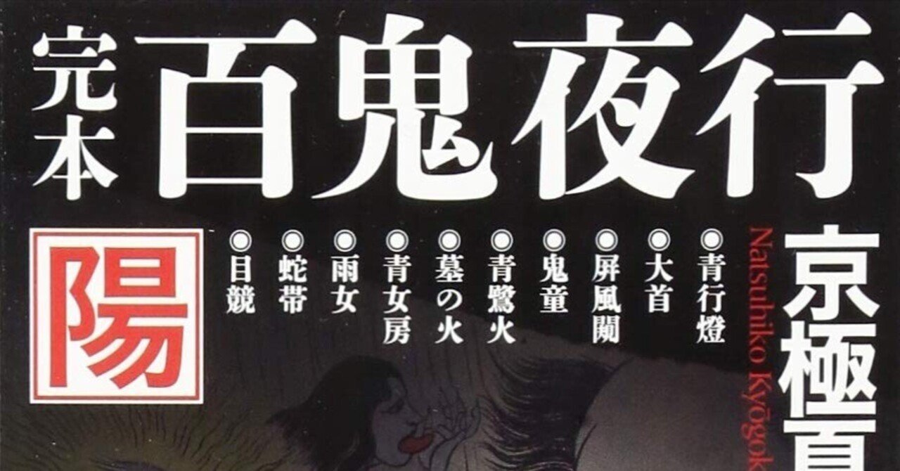 京極夏彦〈百鬼夜行シリーズ〉全レビュー｜第13回：『百鬼夜行 陽