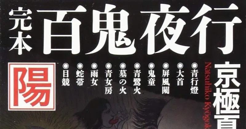 京極夏彦〈百鬼夜行シリーズ〉全レビュー｜東大新月お茶の会｜note