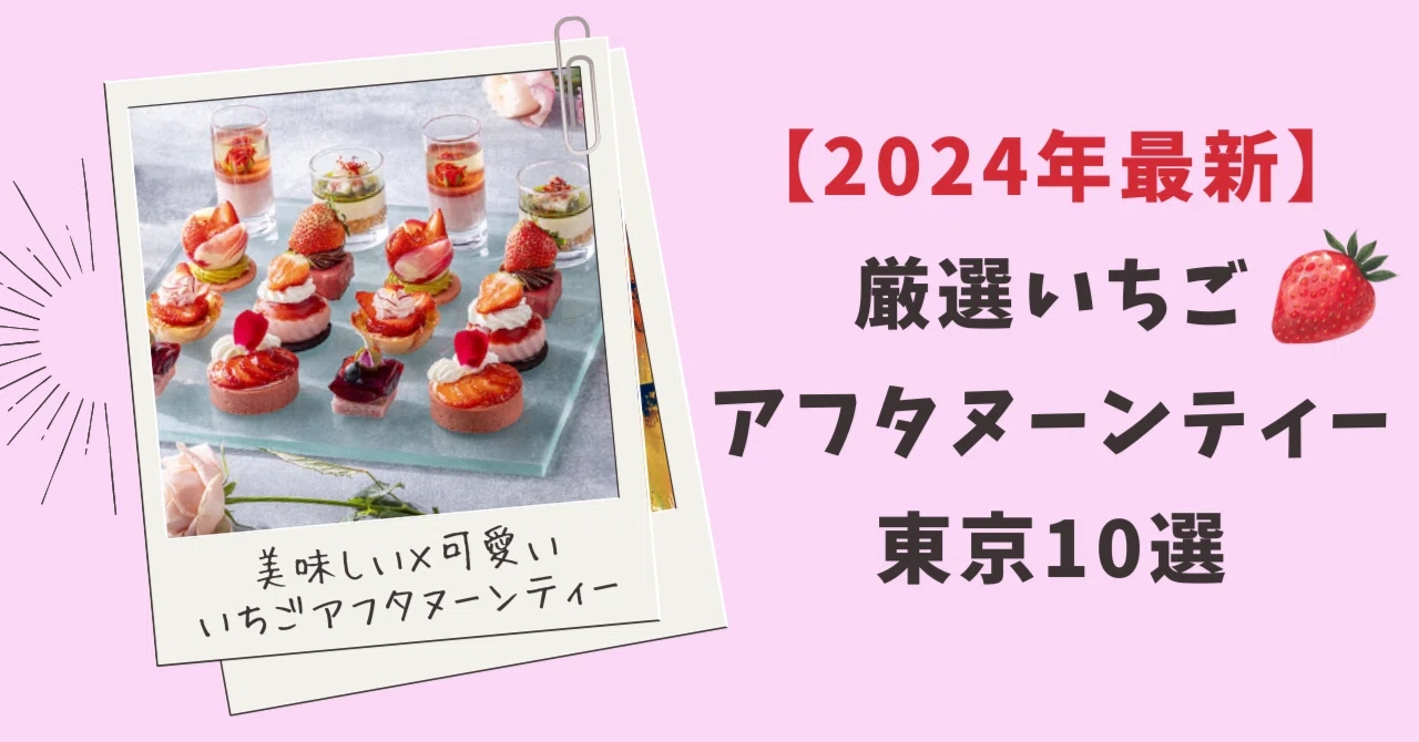 2024年最新】厳選いちごアフタヌーンティー東京10選｜ミサキ＠フルーツ