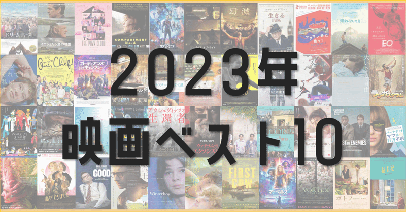 2023年映画ベスト10