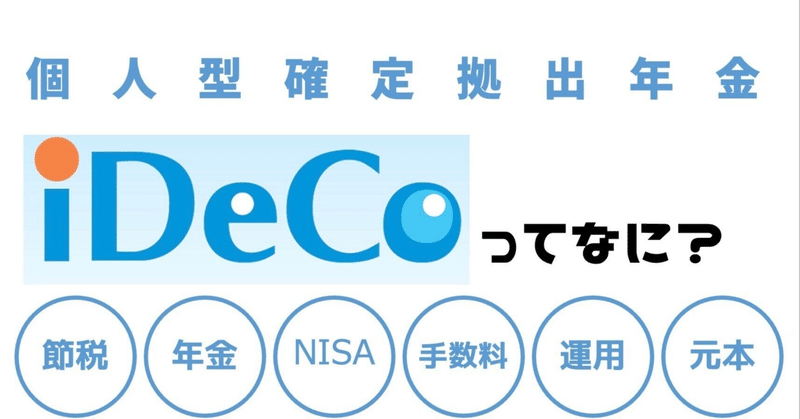 idecoって何ですか？？