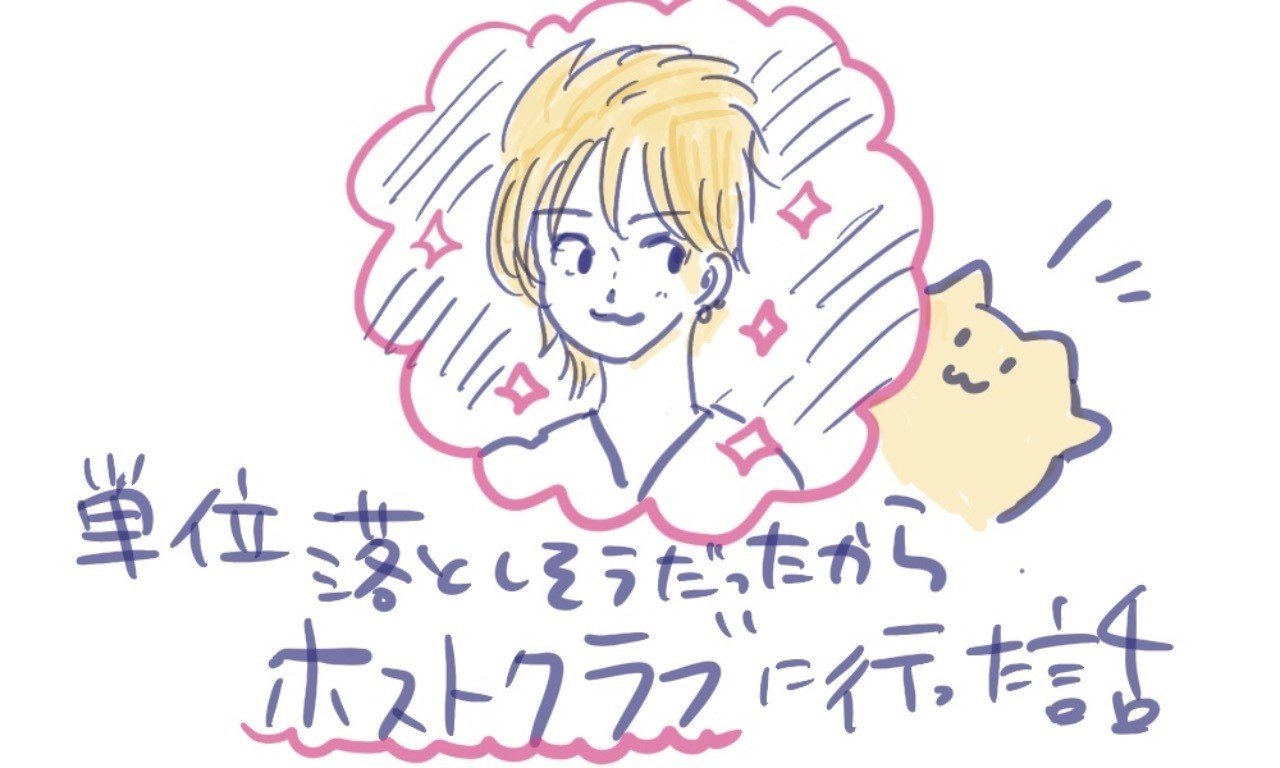 単位落としそうだったからホストクラブに行った話 こねぴぃ Note 単位落としそうだったからホストクラブに行った話 こねぴぃ Note
