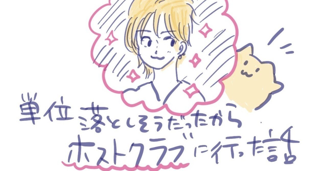 単位落としそうだったからホストクラブに行った話 こねぴぃ Note