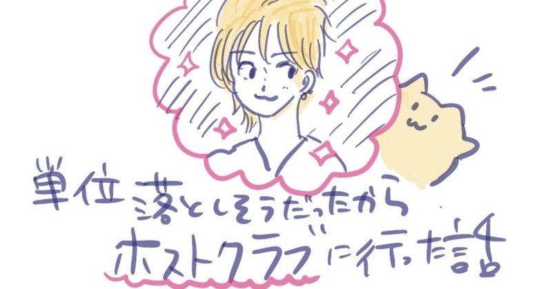 単位落としそうだったからホストクラブに行った話 こねぴぃ Note
