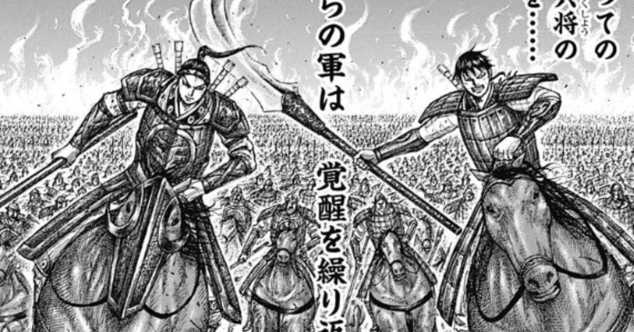 キングダムに見る 戦略 と 戦術 の違い 土田響 Ototsuchida ナレッジラボ Note