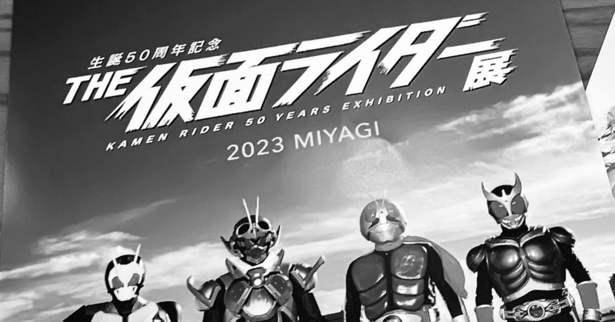 2023.12.9『THE 仮面ライダー展』レポート｜永井慎之介／ながい