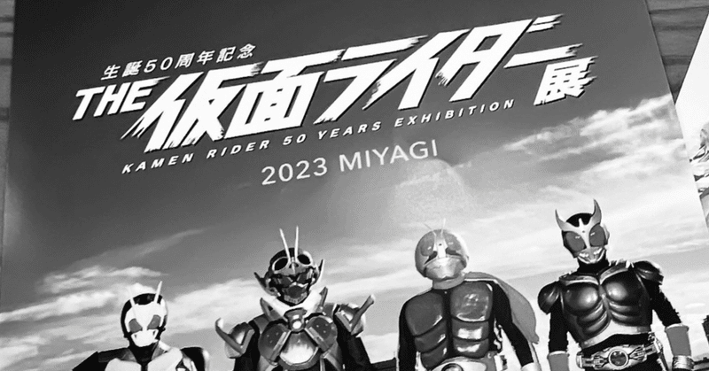 2023.12.9『THE 仮面ライダー展』レポート