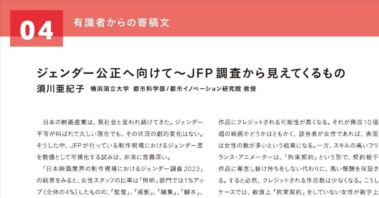「ジェンダー公正へ向けて～JFP 調査から見えてくるもの」JFP調査寄稿文：須川亜紀子