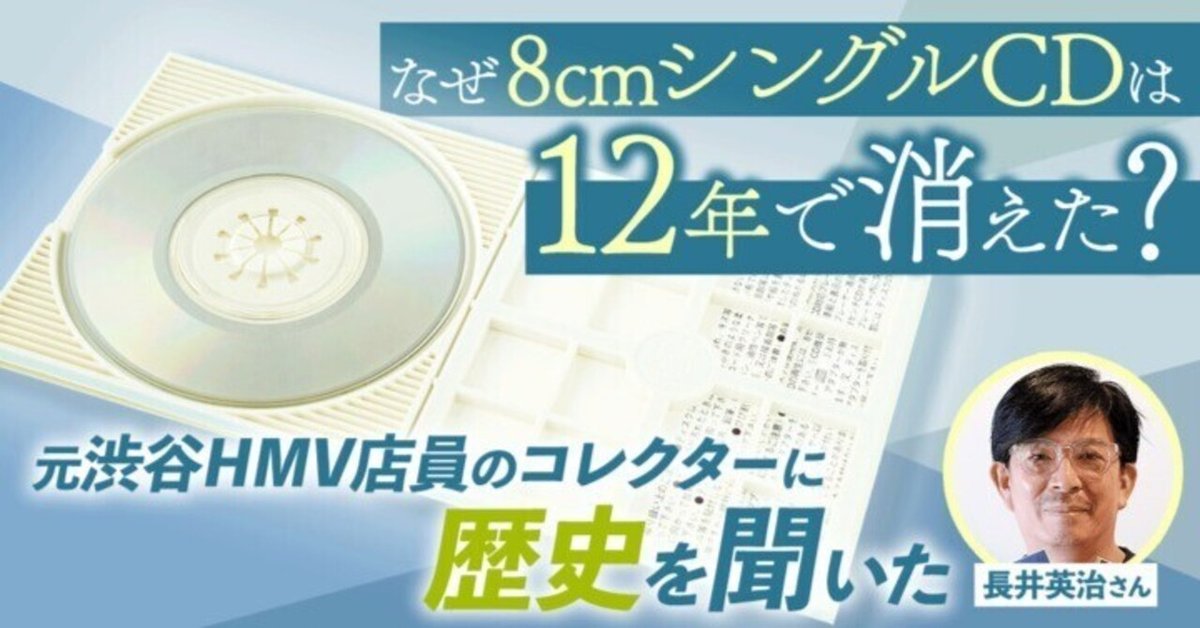 なぜ8cmシングルCDは12年で消えた？｜長井英治（音楽ライター）