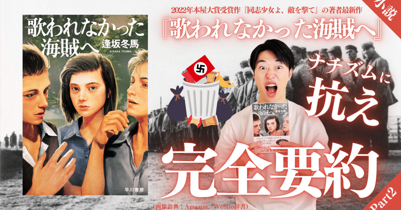 要約】逢坂冬馬『歌われなかった海賊へ』完全要約（※ネタバレ