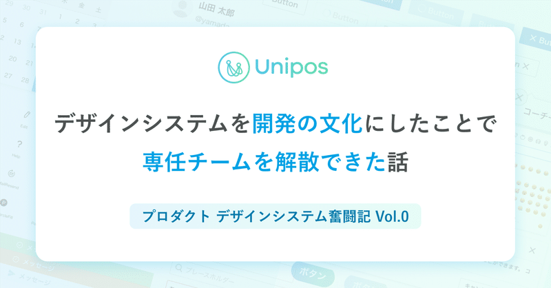 デザインシステムを開発の文化にしたことで専任チームを解散できた話