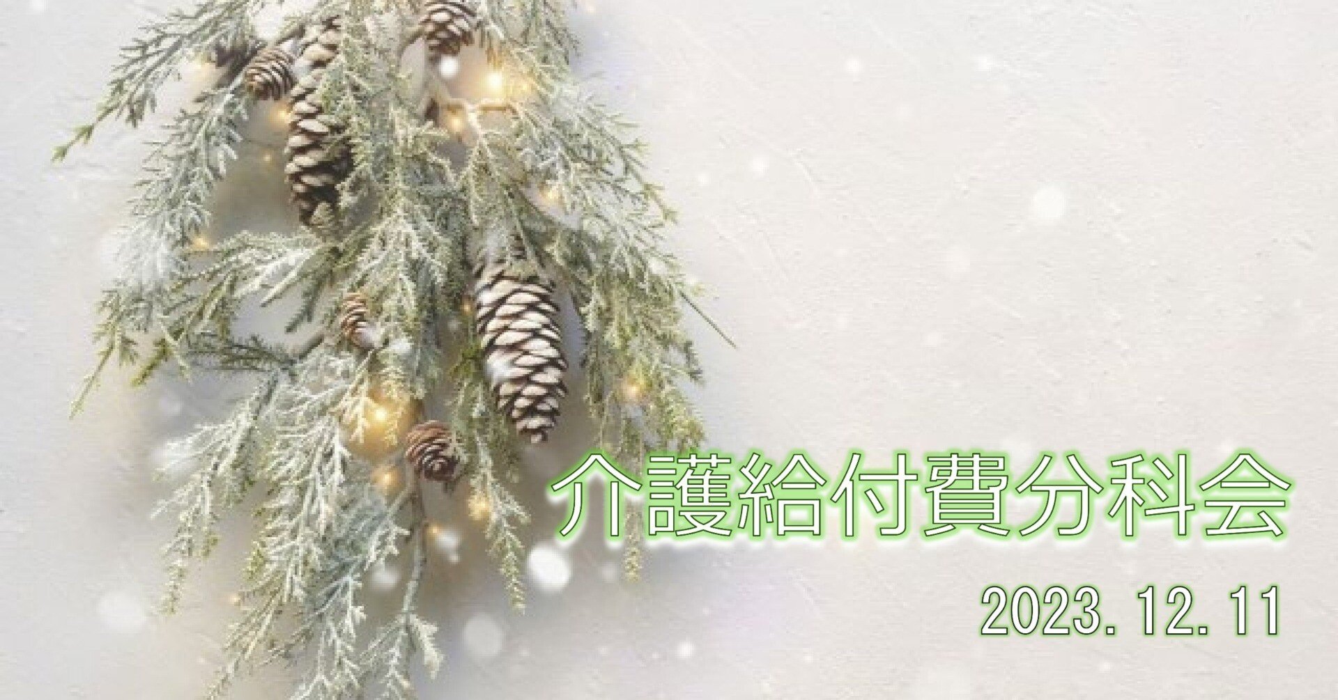 介護給付費等の受給者数 | 高齢社会ラボ