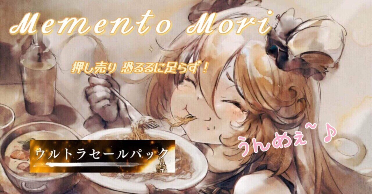 メメントモリ】ウルトラセールパック/一覧と注意点｜メモリ