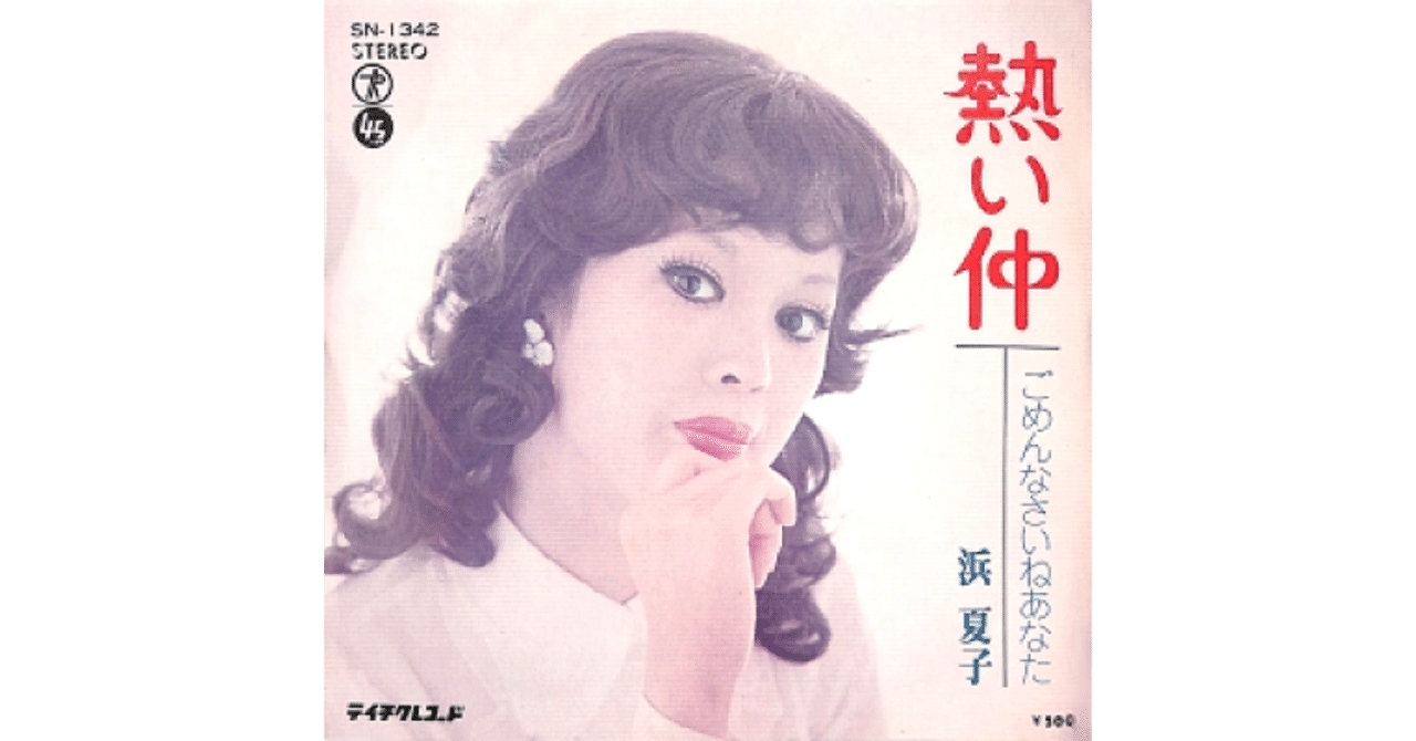 熱い仲／浜夏子（視聴リンクあり）｜ちんぺい