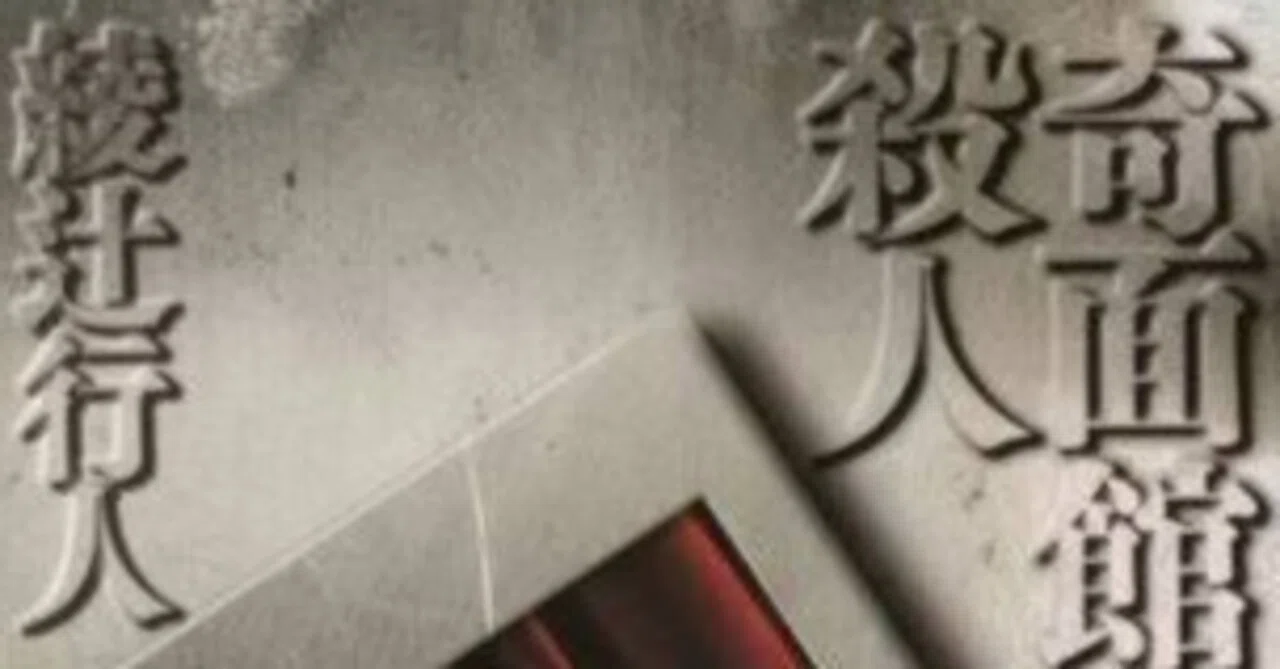 奇面館の殺人 綾辻行人　サイン・落款入り 奇面館の殺人』綾辻行人｜松井和翠