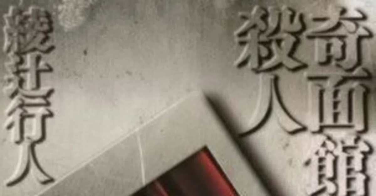 奇面館の殺人』綾辻行人｜松井和翠