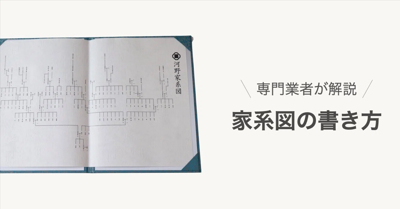 家系図の作り方】家系図の書き方を紹介します。書き方 見本付き